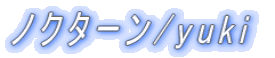�m�N�^�[��/yuki
